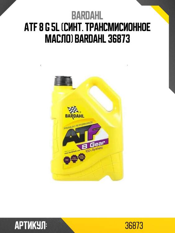 Atf 8 g 5l (синт. трансмисионное масло) bardahl 36873