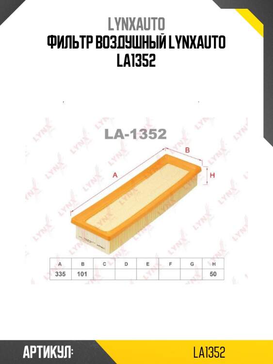 Фильтр воздушный lynxauto la1352