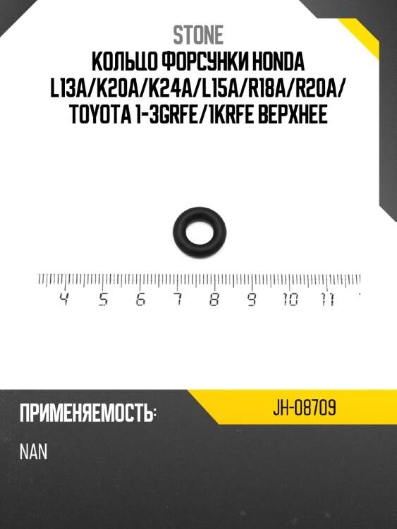Кольцо форсунки honda l13a stone jh-08709