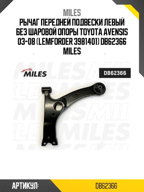 Рычаг передней подвески левый без шаровой опоры toyota avensis 03-08 (lemforder 3981401) db62366 miles