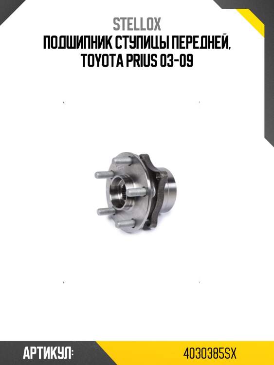 Подшипник ступицы передней, toyota prius 03-09