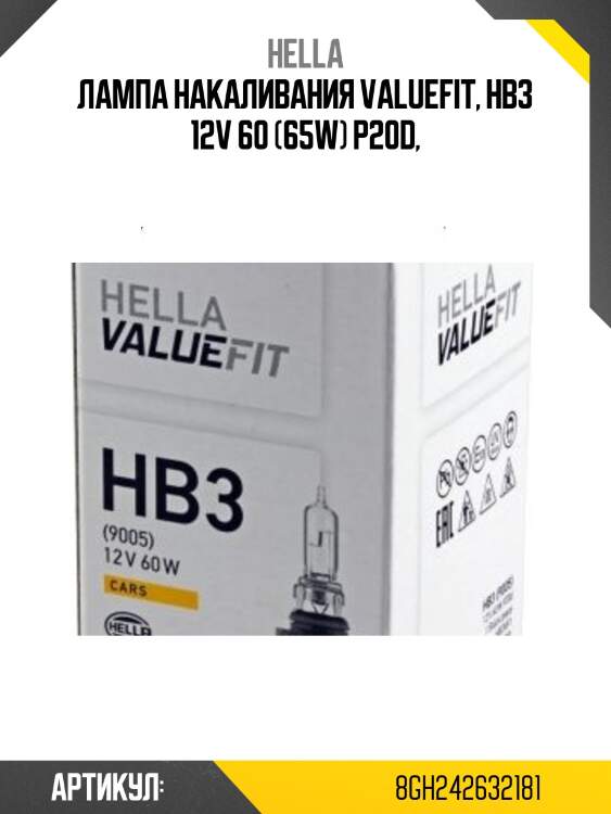 Лампа накаливания valuefit, hb3 12v 60 (65w) p20d,