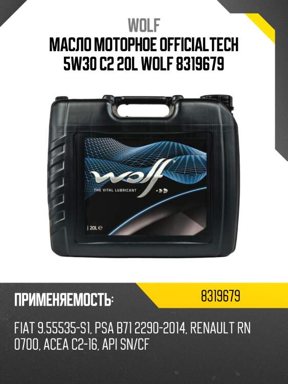 Масло моторное officialtech 5w30 c2 20l wolf 8319679