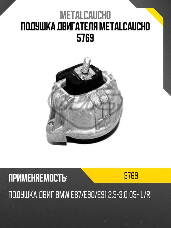 Подушка двигателя metalcaucho 5769