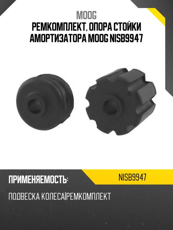 Ремкомплект, опора стойки амортизатора moog nisb9947