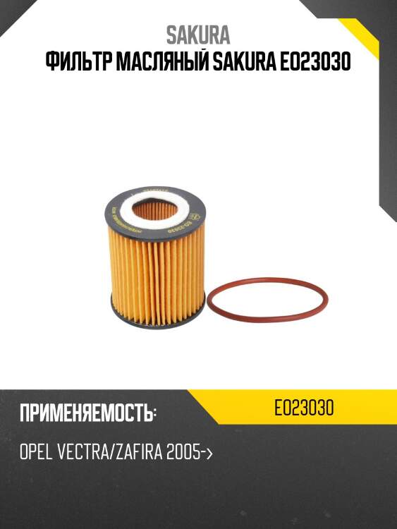 Фильтр масляный sakura eo23030