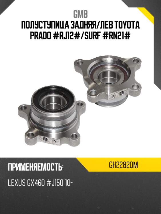 Полуступица задняя gmb gh22820m