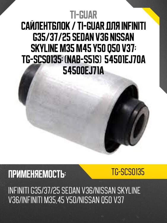 Сайлентблок / ti-guar для infiniti g35/37/25 sedan v36 nissan skyline m35 m45 y50 q50 v37  tg-scs0135  (nab-s51s)  54501ej70a 54500ej71a