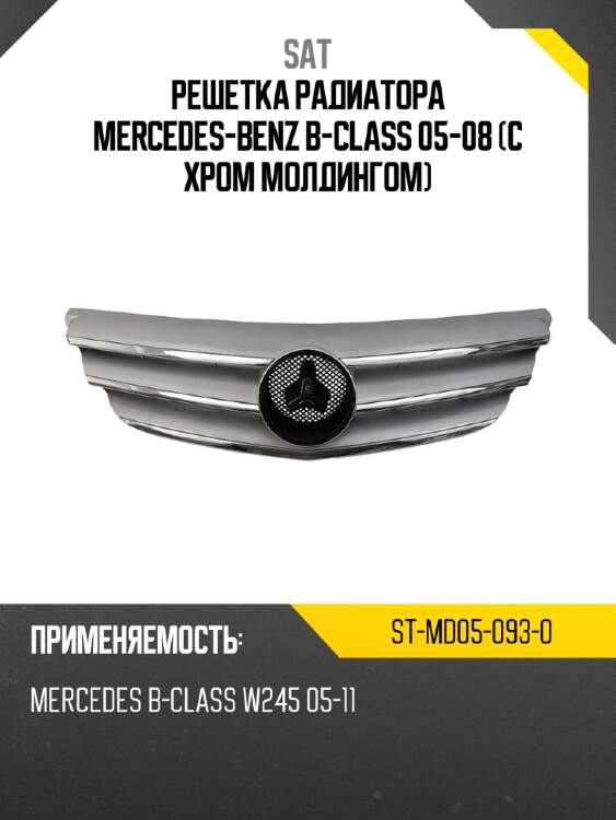 Решетка радиатора mercedes-benz b-class 05-08 с хром молдингом sat st-md05-093-0