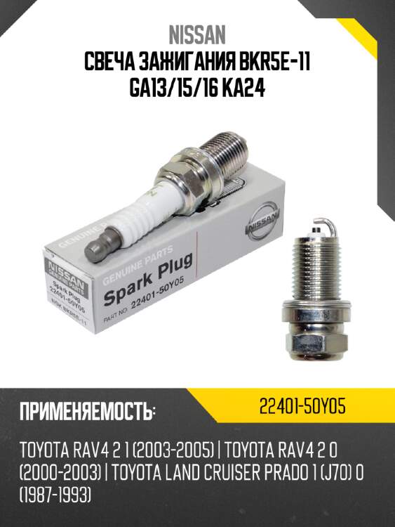 Свеча зажигания bkr5e-11 ga13 nissan 22401-50y05