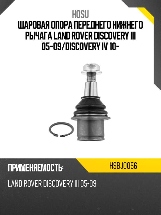 Шаровая опора переднего нижнего рычага land rover discovery iii 05-09 hosu hsbj0056