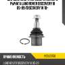 Шаровая опора переднего нижнего рычага land rover discovery iii 05-09 hosu hsbj0056