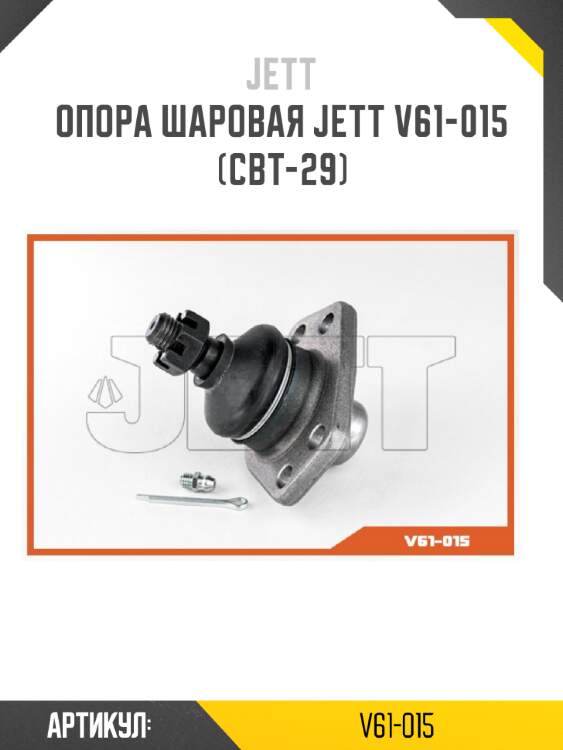 Опора шаровая jett v61-015 (cbt-29)