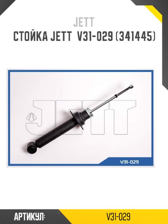 Стойка jett  v31-029 (341445)