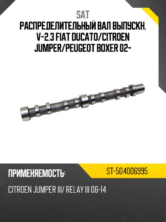 Распределительный вал выпускн. v-2.3 fiat ducato sat st-504006995
