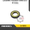 Сальник рулевой рейки 26 x 47 x 8,5 r8 gx-f00990