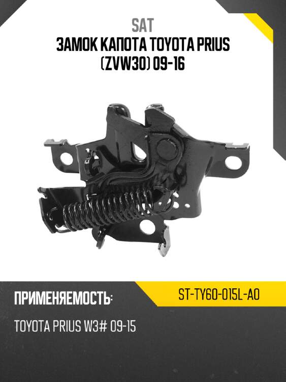 Замок капота toyota prius zvw30 09-16 sat st-ty60-015l-a0
