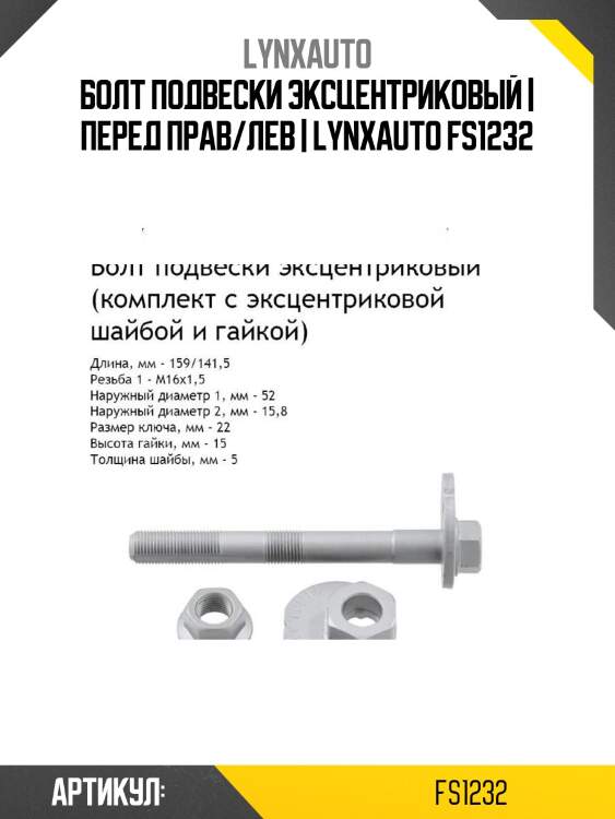 Болт подвески эксцентриковый | перед прав/лев | lynxauto fs1232
