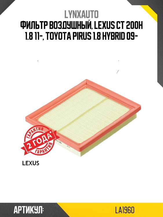 Фильтр воздушный lynxauto la1960