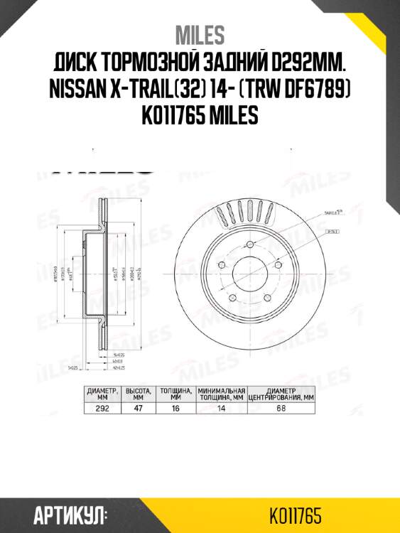 Диск тормозной задний d292мм. nissan x-trail(32) 14- (trw df6789) k011765 miles