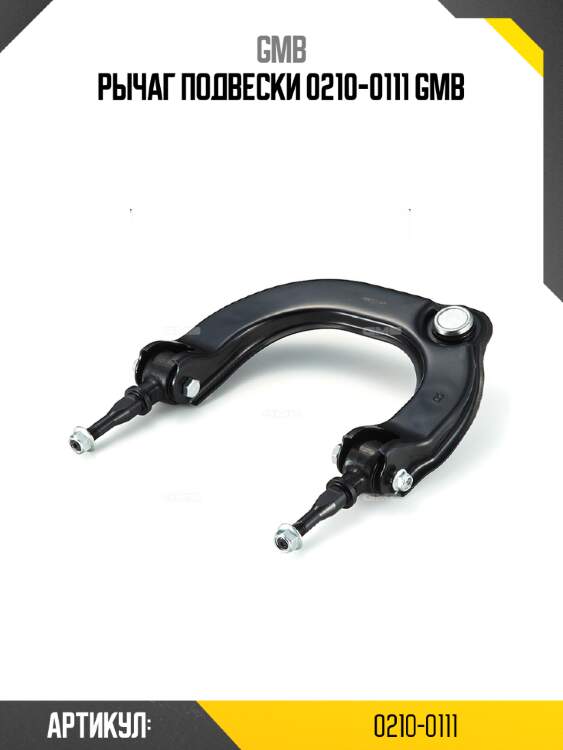 Рычаг подвески 0210-0111 gmb