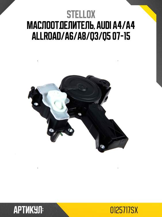 Маслоотделитель, audi a4/a4 allroad/a6/a8/q3/q5 07-15