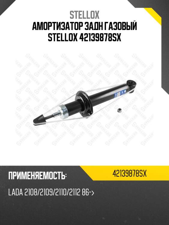 Амортизатор задн газовый stellox 42139878sx