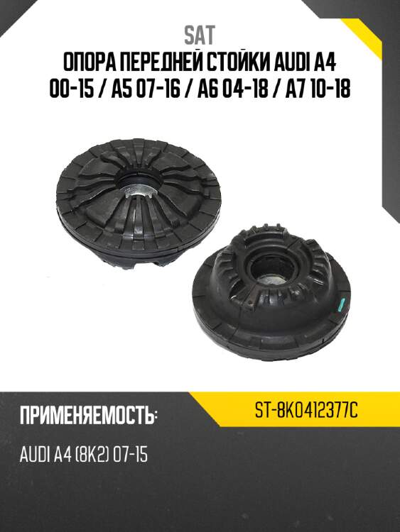 Опора передней стойки audi a4 00-15  sat st-8k0412377c