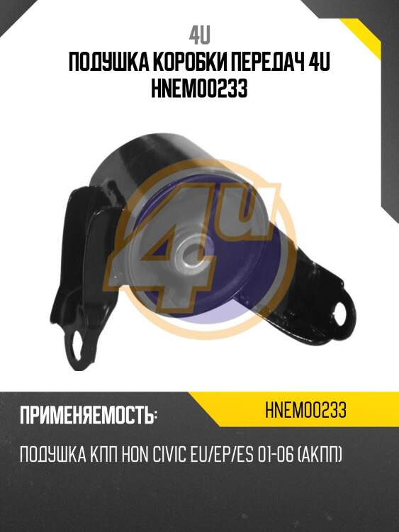 Подушка коробки передач 4u hnem00233