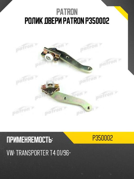 Ролик двери patron p350002