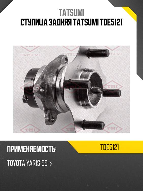 Ступица задняя tatsumi tde5121