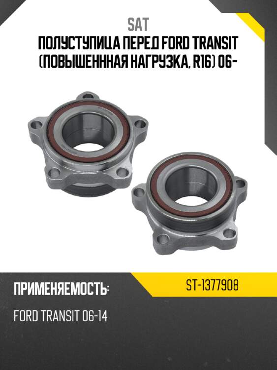 Полуступица перед ford transit повышеннная нагрузка, r16 06- sat st-1377908