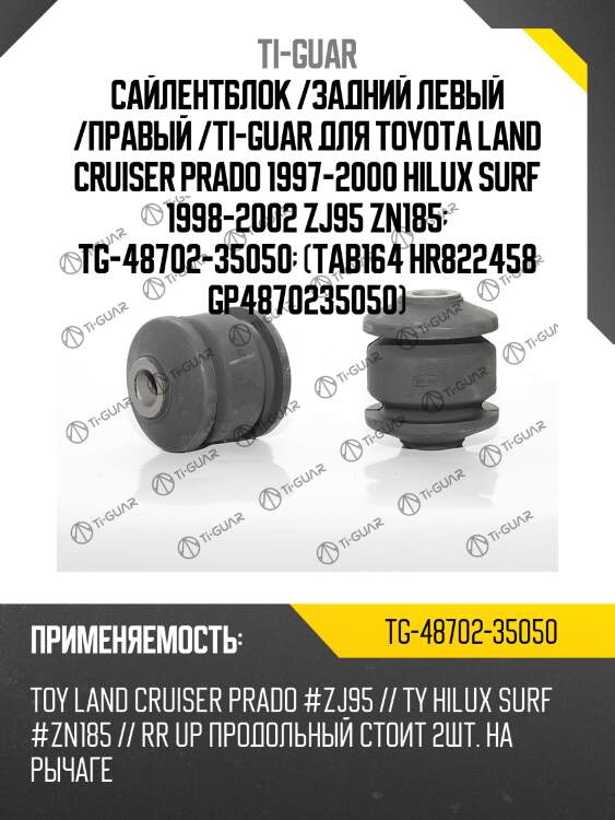 Сайлентблок /задний левый /правый /ti-guar для toyota land cruiser prado 1997-2000 hilux surf 1998-2002 zj95 zn185  tg-48702-35050  (tab164 hr822458 gp4870235050)