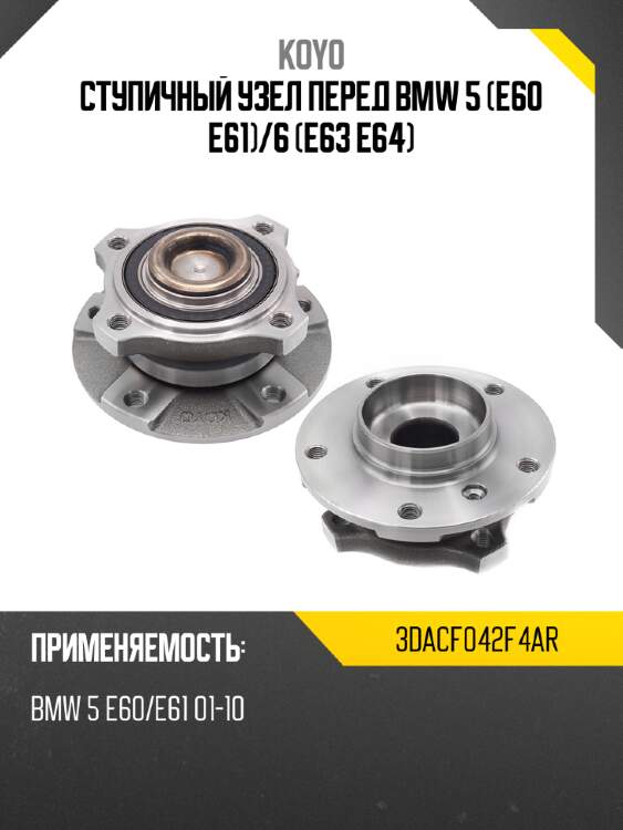 Ступичный узел перед bmw 5 e60 e61 koyo 3dacf042f4ar