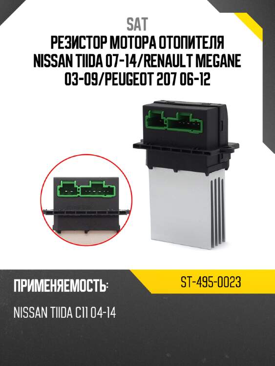 Резистор мотора отопителя nissan tiida 07-14 sat st-495-0023