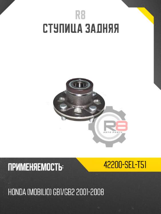 Ступица задняя r8 42200-sel-t51