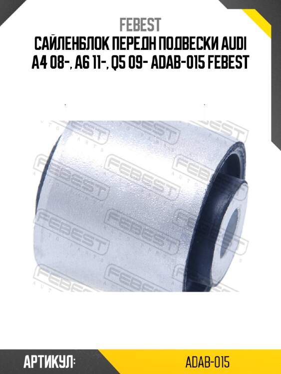 Сайленблок передн подвески audi a4 08-, a6 11-, q5 09- adab-015 febest