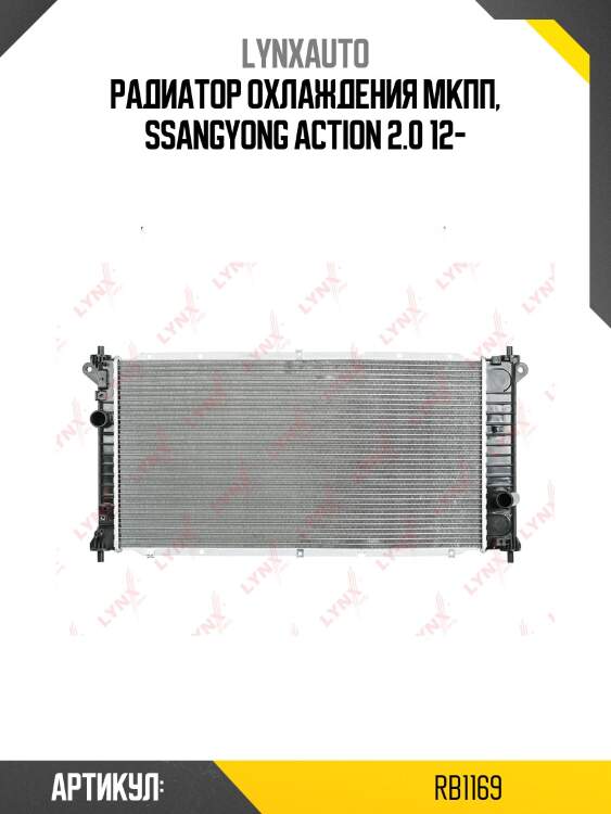 Радиатор охлаждения мкпп, ssangyong action 2.0 12-