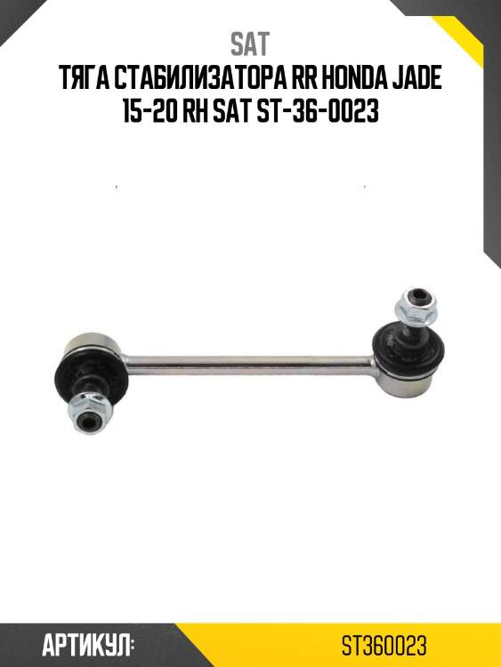 Тяга стабилизатора rr honda jade 15-20 rh sat st-36-0023