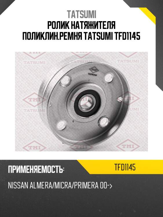 Ролик натяжителя поликлин.ремня tatsumi tfd1145