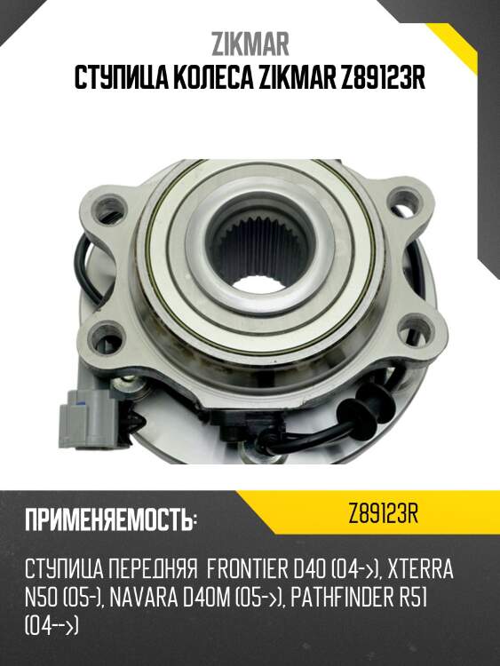 Ступица колеса zikmar z89123r