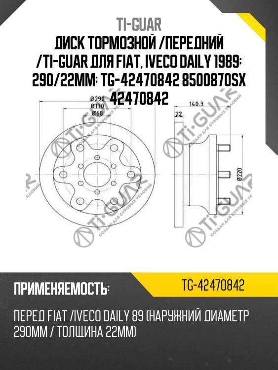 Диск тормозной /передний /ti-guar для fiat, iveco daily 1989  290/22мм  tg-42470842 8500870sx 42470842