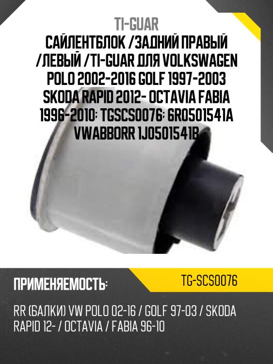 Сайлентблок /задний правый /левый /ti-guar для volkswagen polo 2002-2016 golf 1997-2003 skoda rapid 2012- octavia fabia 1996-2010  tgscs0076  6r0501541a vwabborr 1j0501541b