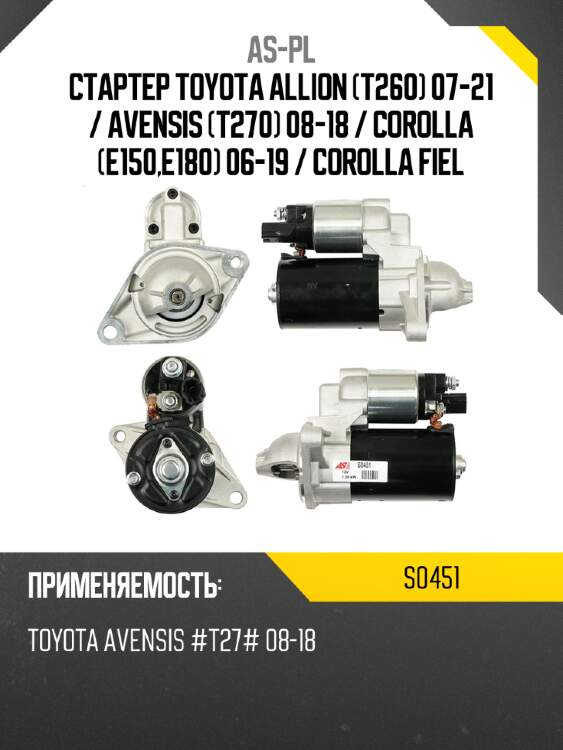 As-pl стартер toyota allion t260 07-21  s0451
