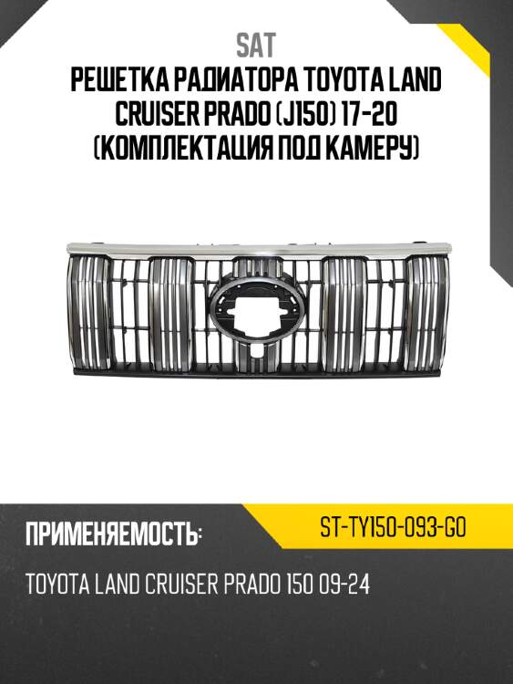 Решетка радиатора toyota land cruiser prado j150 17-20 комплектация под камеру sat st-ty150-093-g0