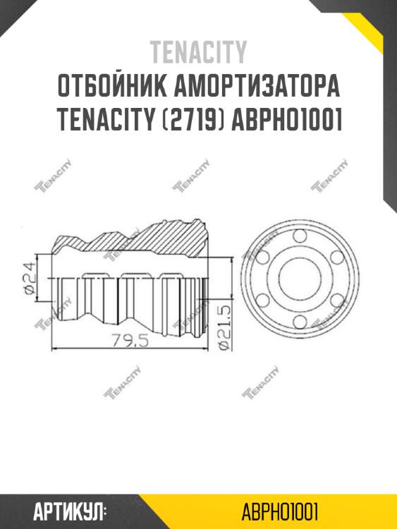 Отбойник амортизатора tenacity (2719) abpho1001