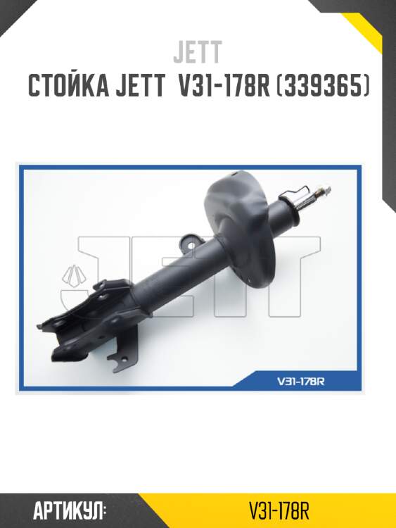 Стойка jett  v31-178r (339365)