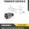 Сайлентблок subaru legacy 98-09  sat st-20254-ae040