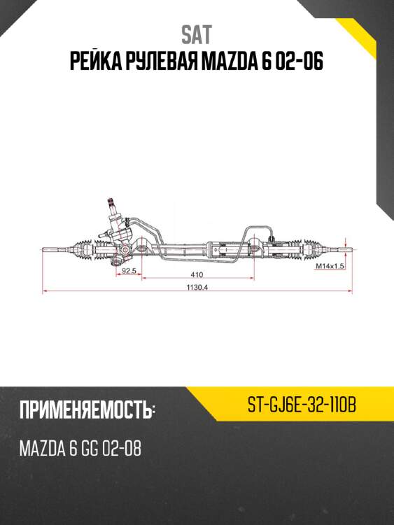 Рейка рулевая mazda 6 02-06 sat st-gj6e-32-110b