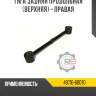 Тяга задняя продольная [верхняя] - правая r8 48710-60070
